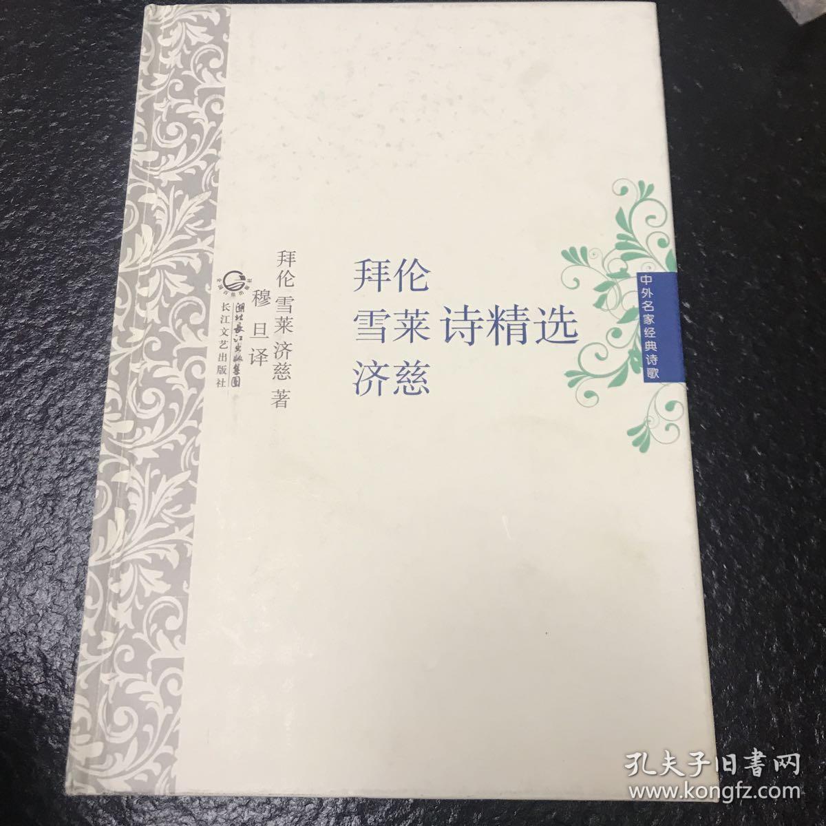 中外名家经典诗歌:拜伦·雪莱·济慈诗精选