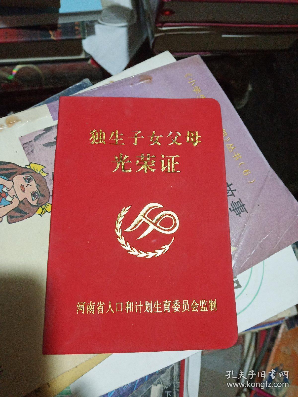 独生子女父母光荣证【空白未使用】