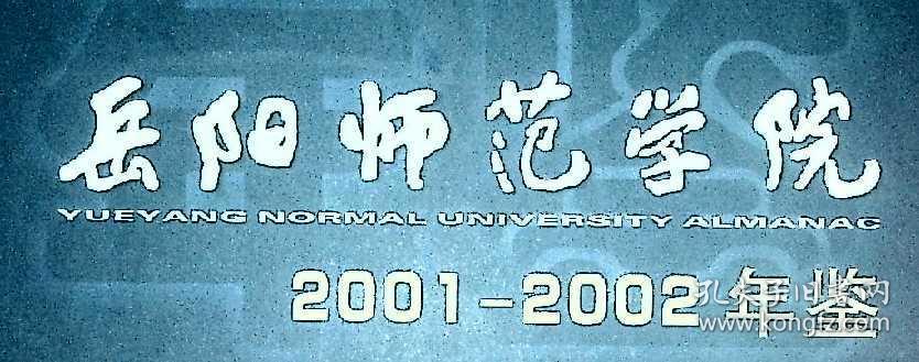 岳阳师范学院(2001——2002)(仅印三百册)年鉴