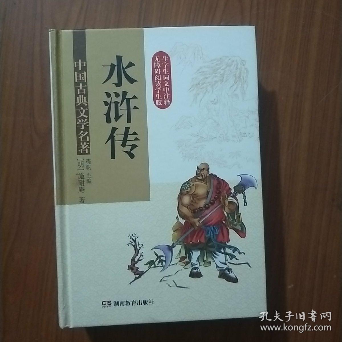 精装版 中国古典文学名著·水浒传(无障碍阅读)