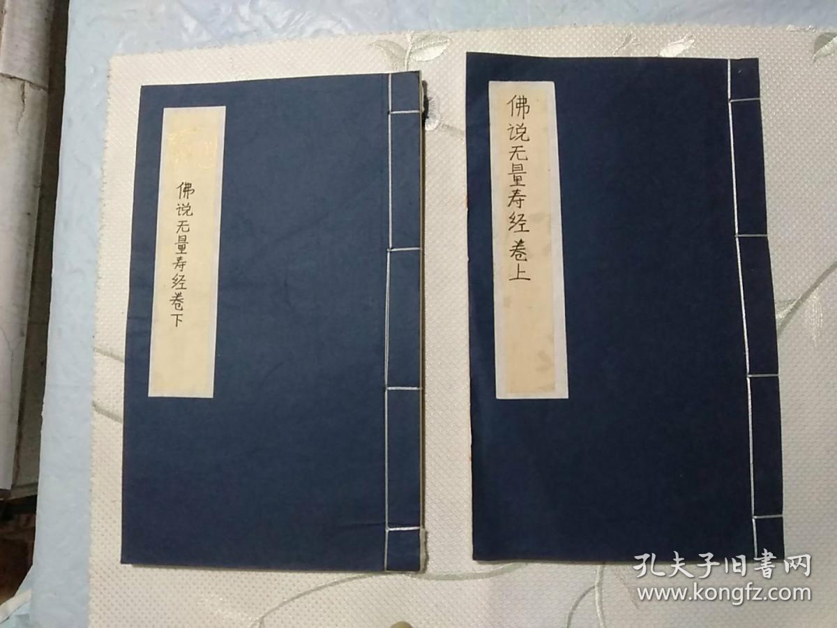 手抄本《佛说无量寿经 佛说观无量寿经 佛所阿弥陀经》和本 线装2册全