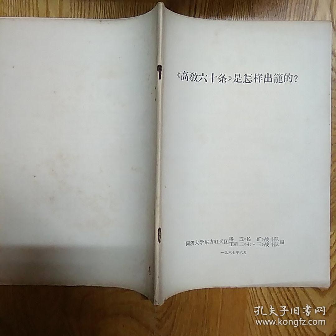 《高教六十条》是怎样出笼的?