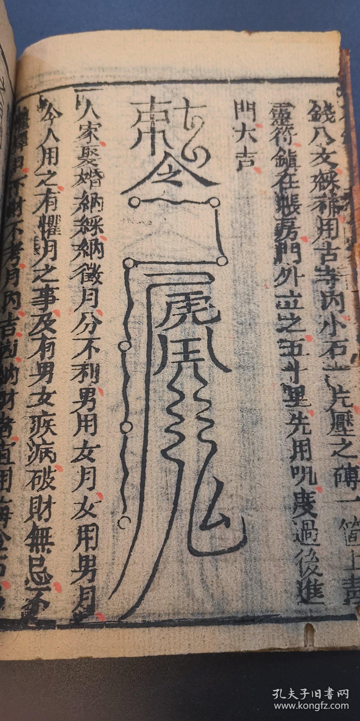 道教镇法符咒书:《重刻桃花镇书捷要》古贤桃花女周公