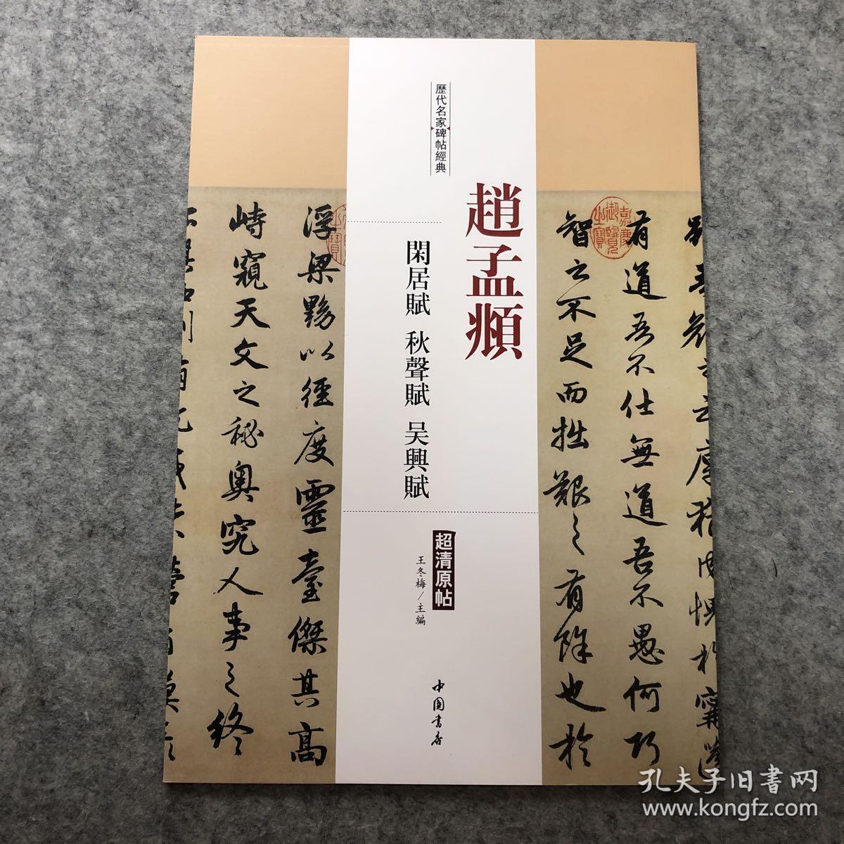 历代名家碑帖经典:赵孟頫 闲居赋 秋声赋 吴兴赋