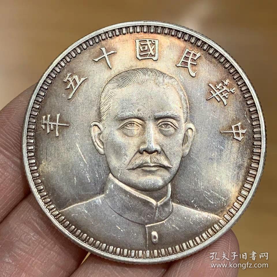 中华民国十五年孙中山十五年银元银圆