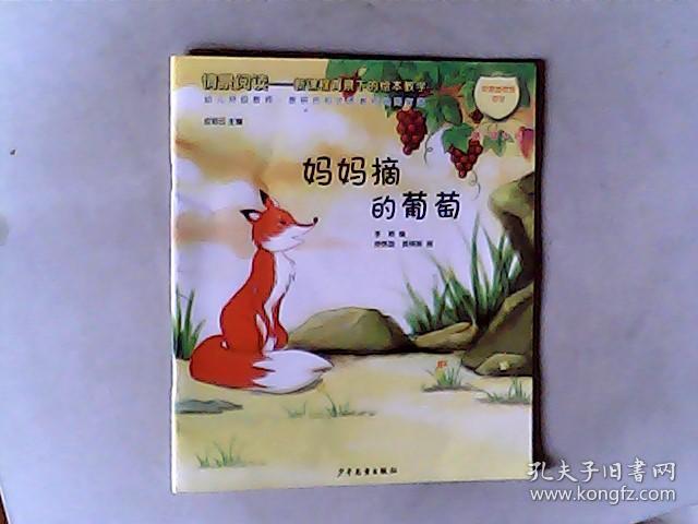 情景阅读新课程背景下的绘本教学,第一辑大班:妈妈摘的葡萄,有发票