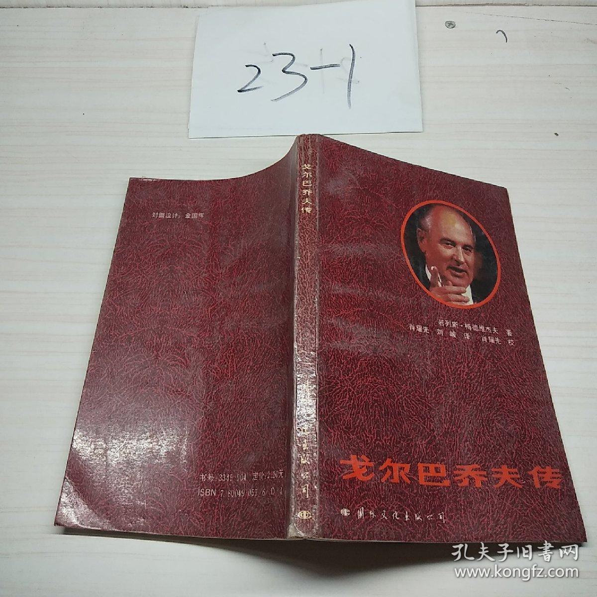 戈尔巴乔夫传