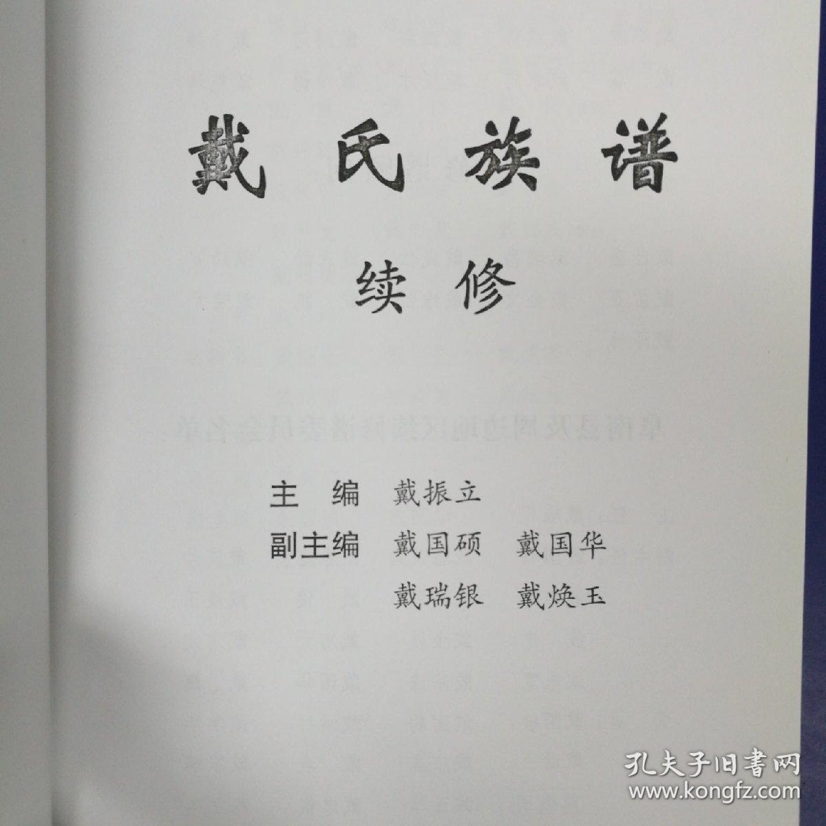 戴氏宗谱(注礼堂)阜南县及周边地区