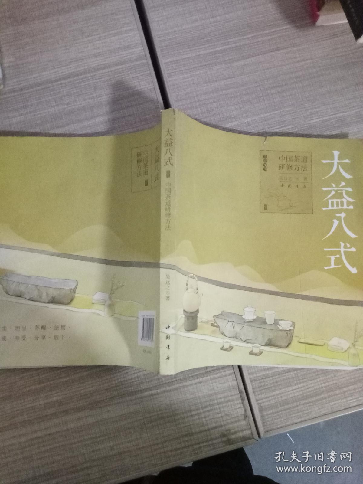 《大益八式:中国茶道研修方法》