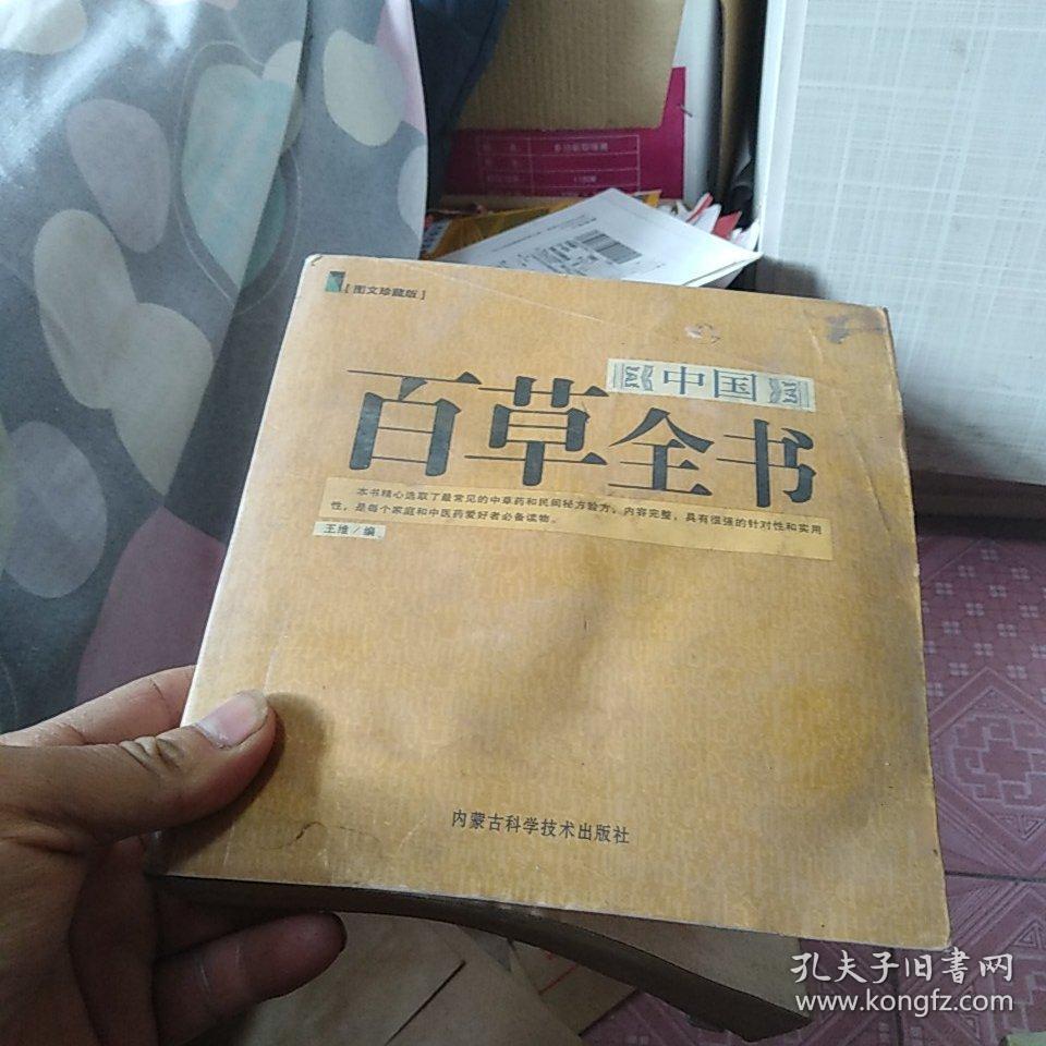 中国百草全书(图文珍藏版)
