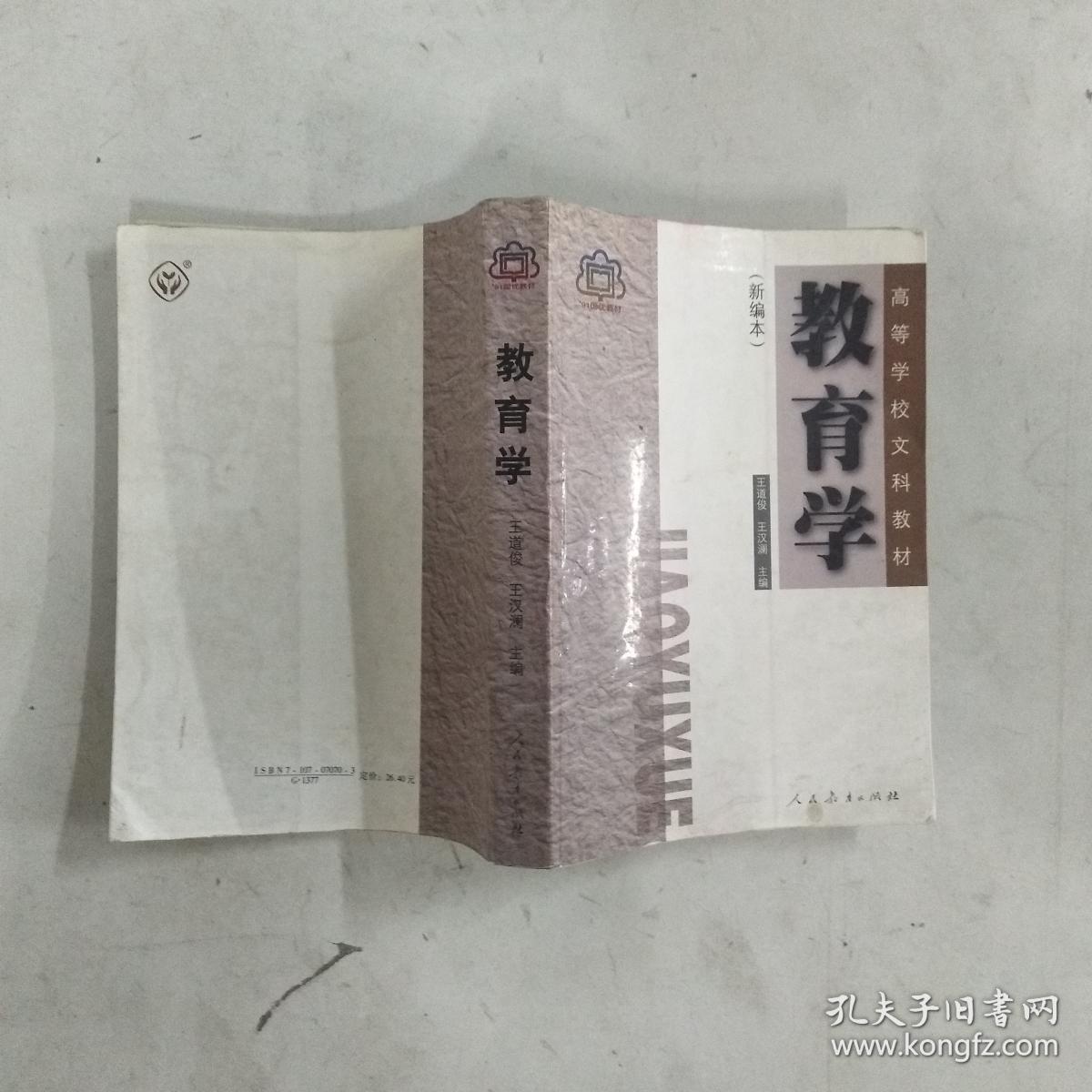 教育学 新编版 王道俊;王汉澜 / 人民教育出版社 / 1989-12 / 平装