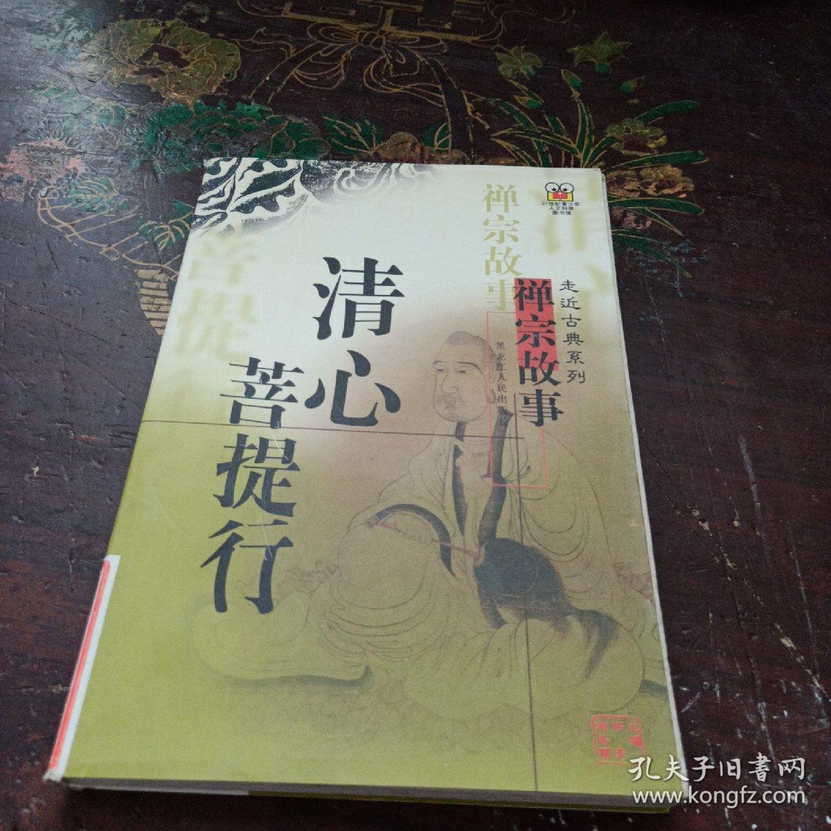 清心菩提行:禅宗故事