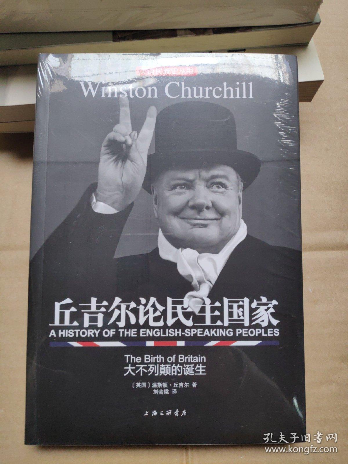 丘吉尔论民主国家:大不列颠的诞生