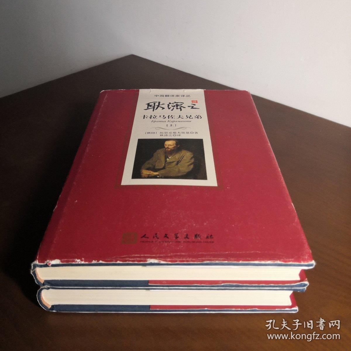 耿济之译卡拉马佐夫兄弟(上下(精装版)