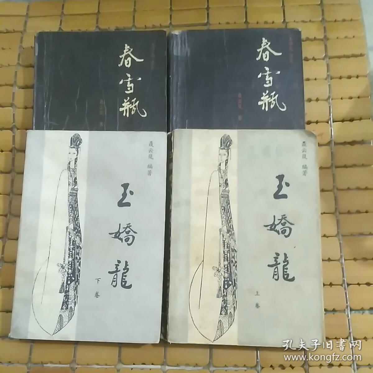 玉娇龙 上下   春雪瓶(上下)4册合售 1版1印