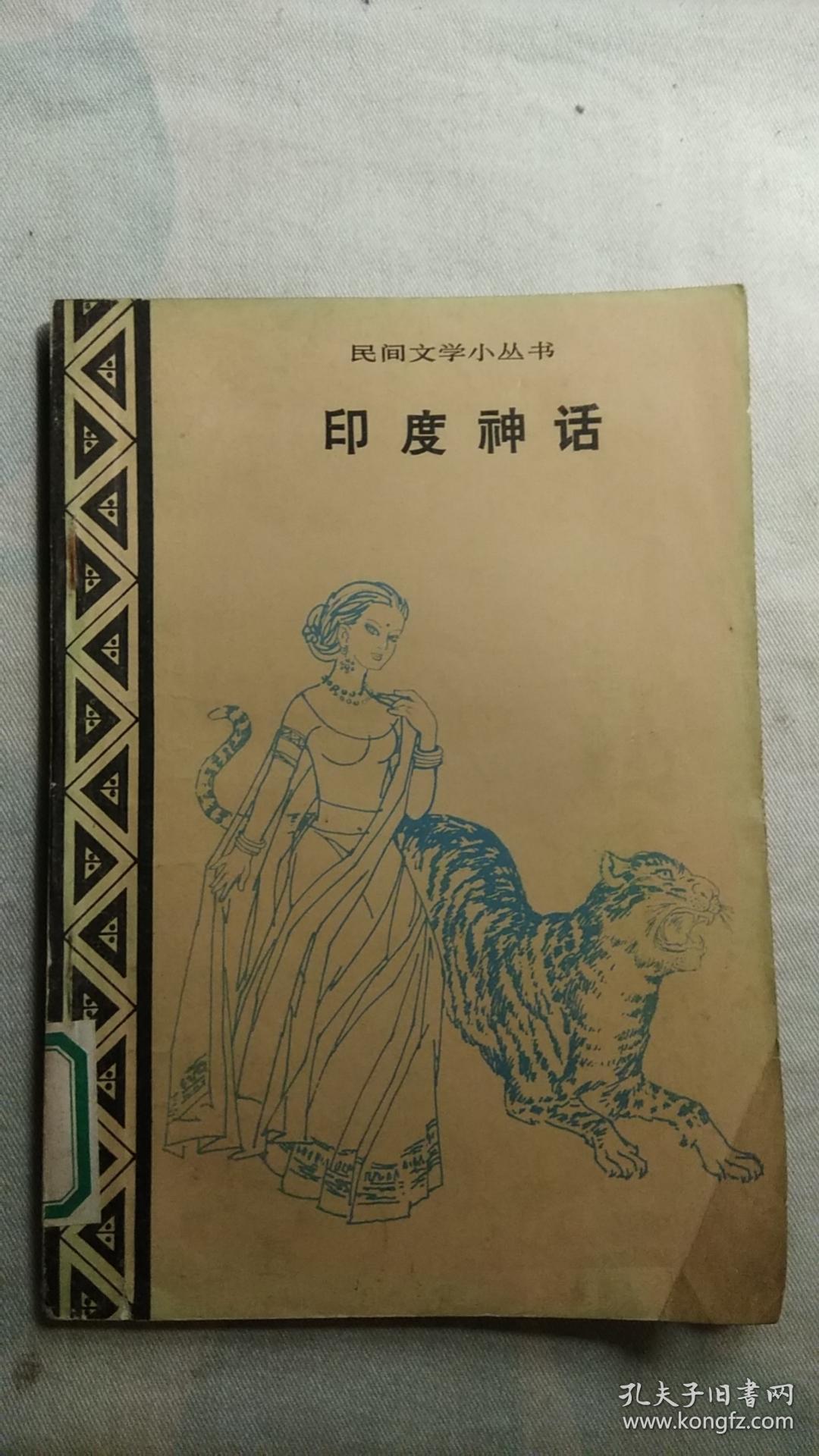 印度神话