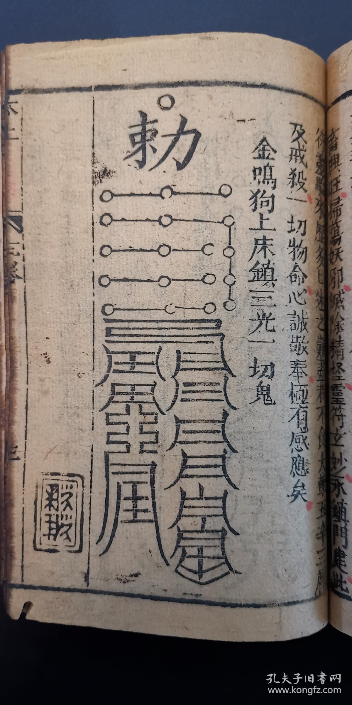 道教镇法符咒书《重刻桃花镇书捷要》古贤桃花女周公讲论镇书两卷