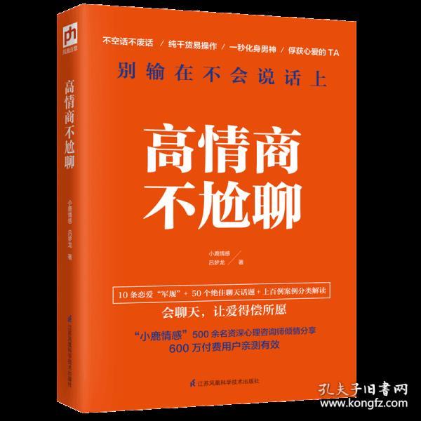 现货正版 高情商不尬聊 "小鹿情感"500余名资深心理咨询师倾情分享,上
