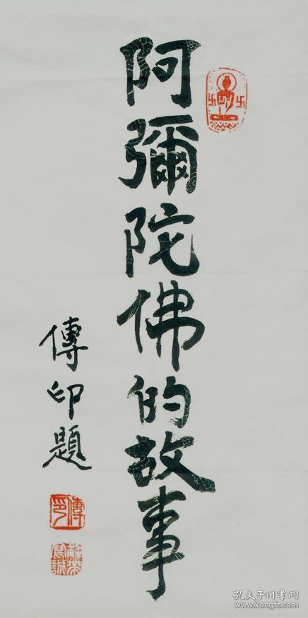 传印法师传印长老书法中国佛教协会会长 本店所有作品均不保真仔细