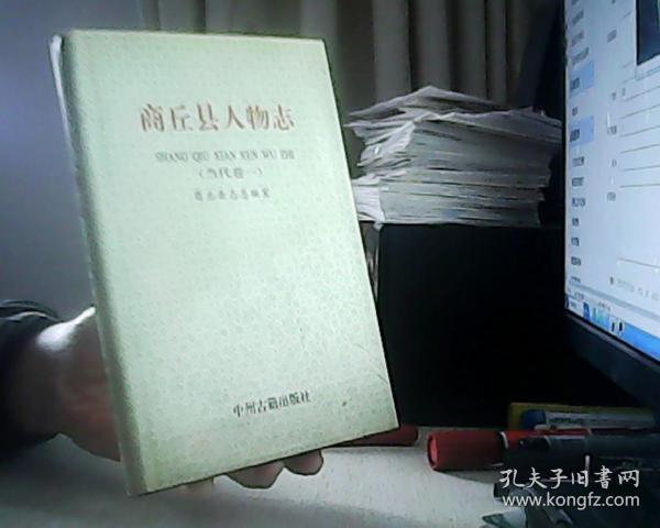 商丘县人物志(当代卷一)