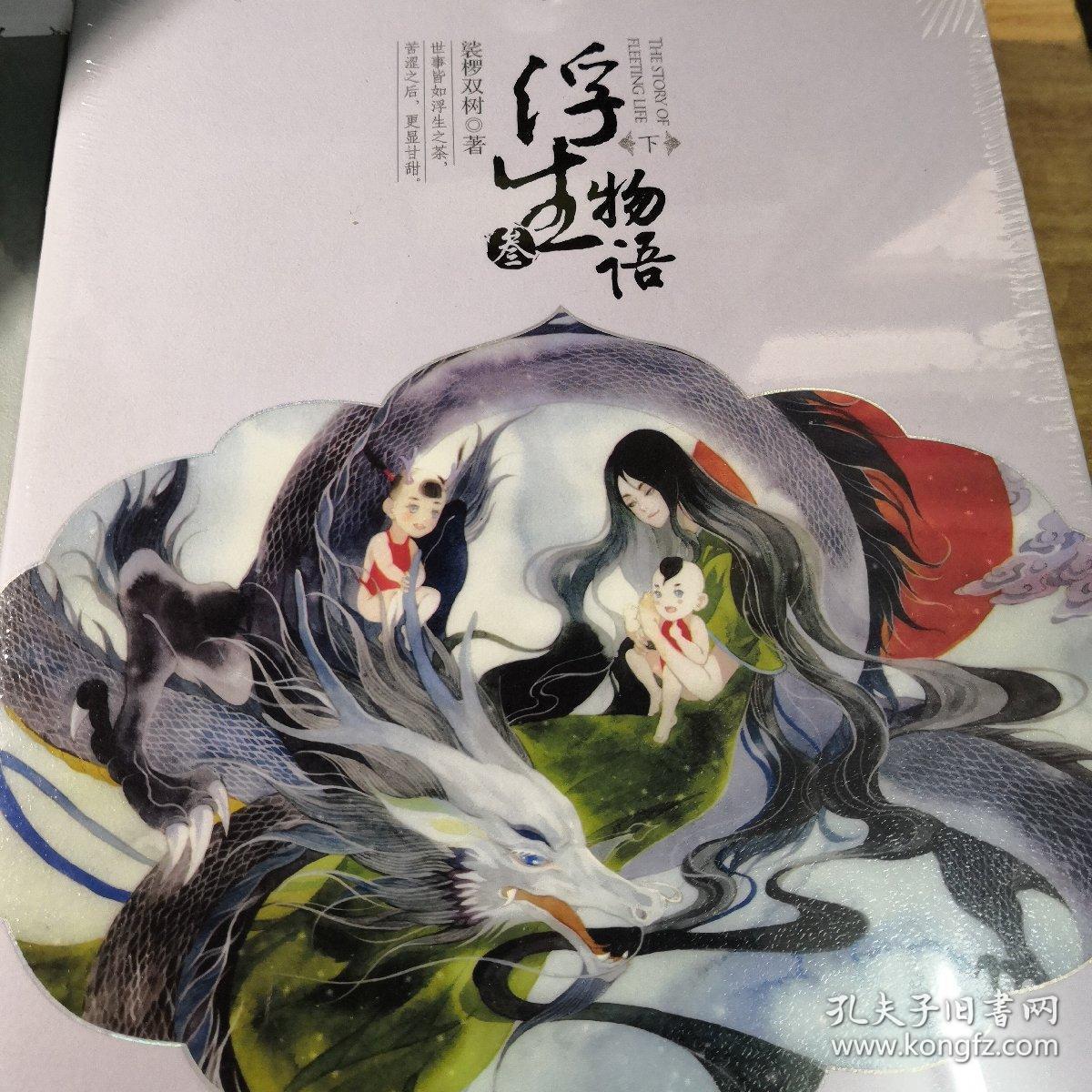 浮生物语3(下)