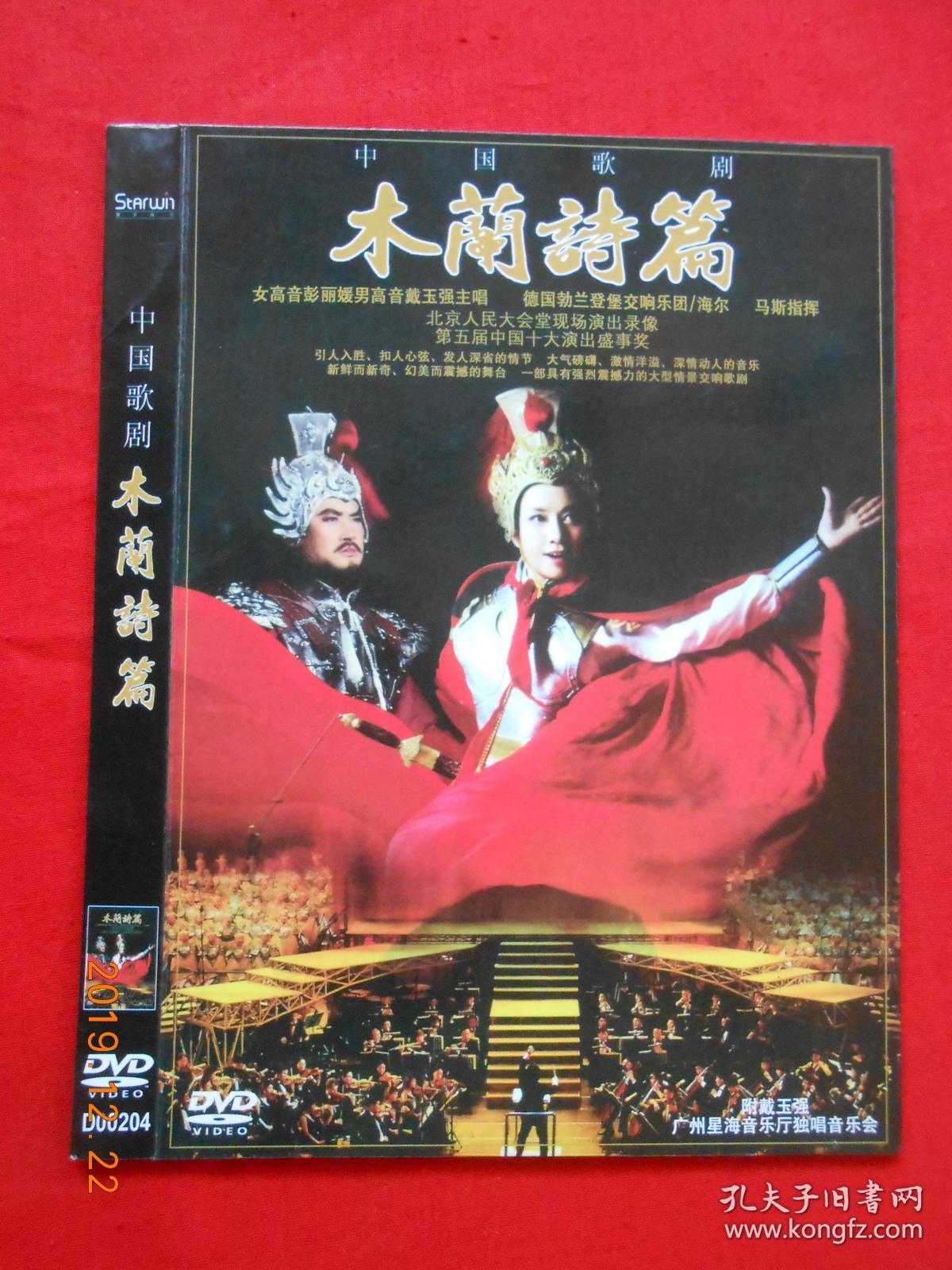 dvd 中华歌剧 木兰诗篇