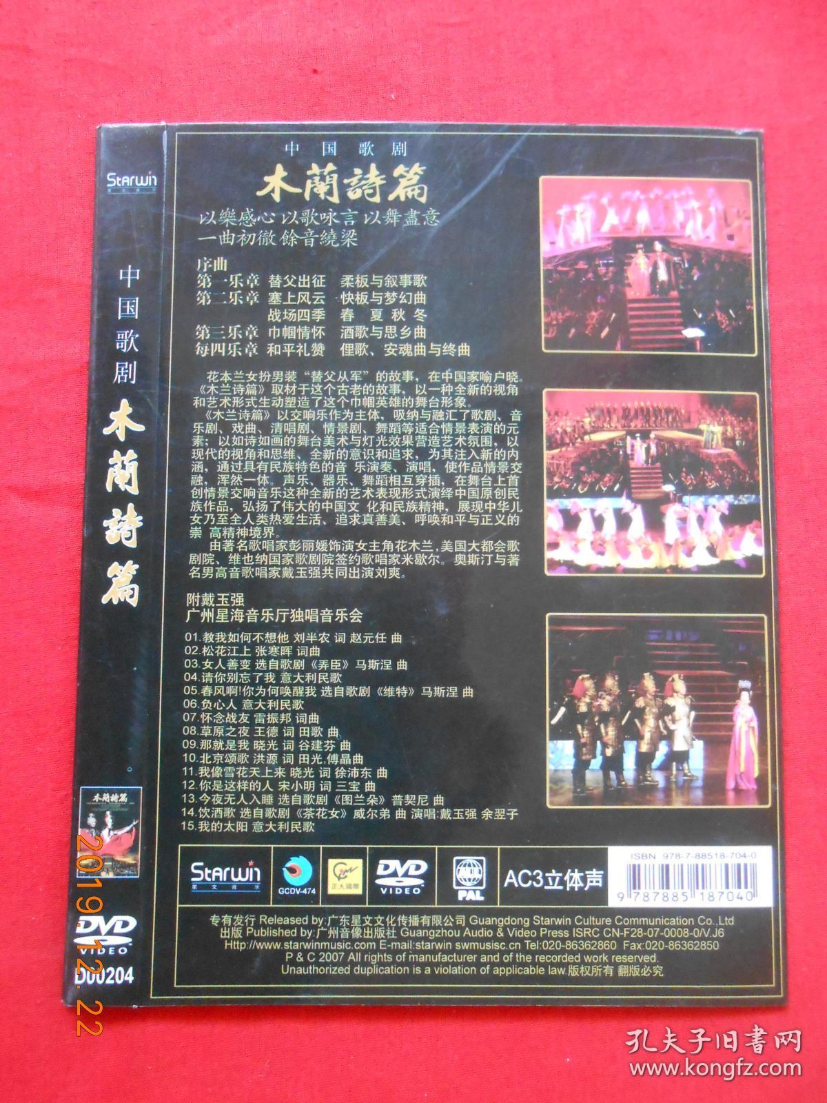 dvd 中华歌剧 木兰诗篇