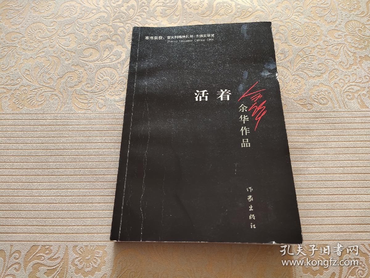 活着 余华  著/ 作家出版社/ 2012-08/ 平装 繁花图书馆的书摊 繁花