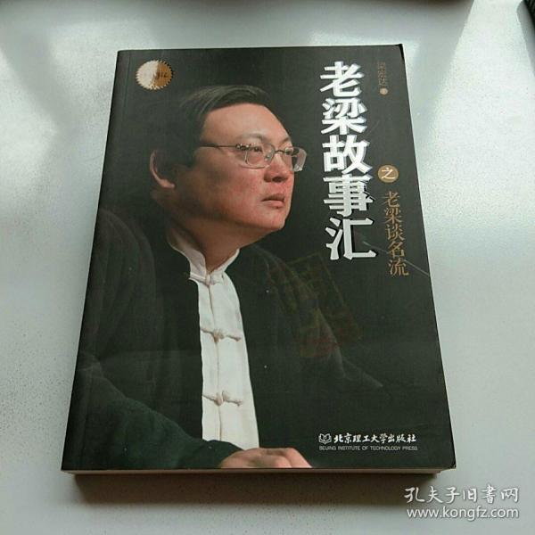 老梁故事汇:老梁谈名流
