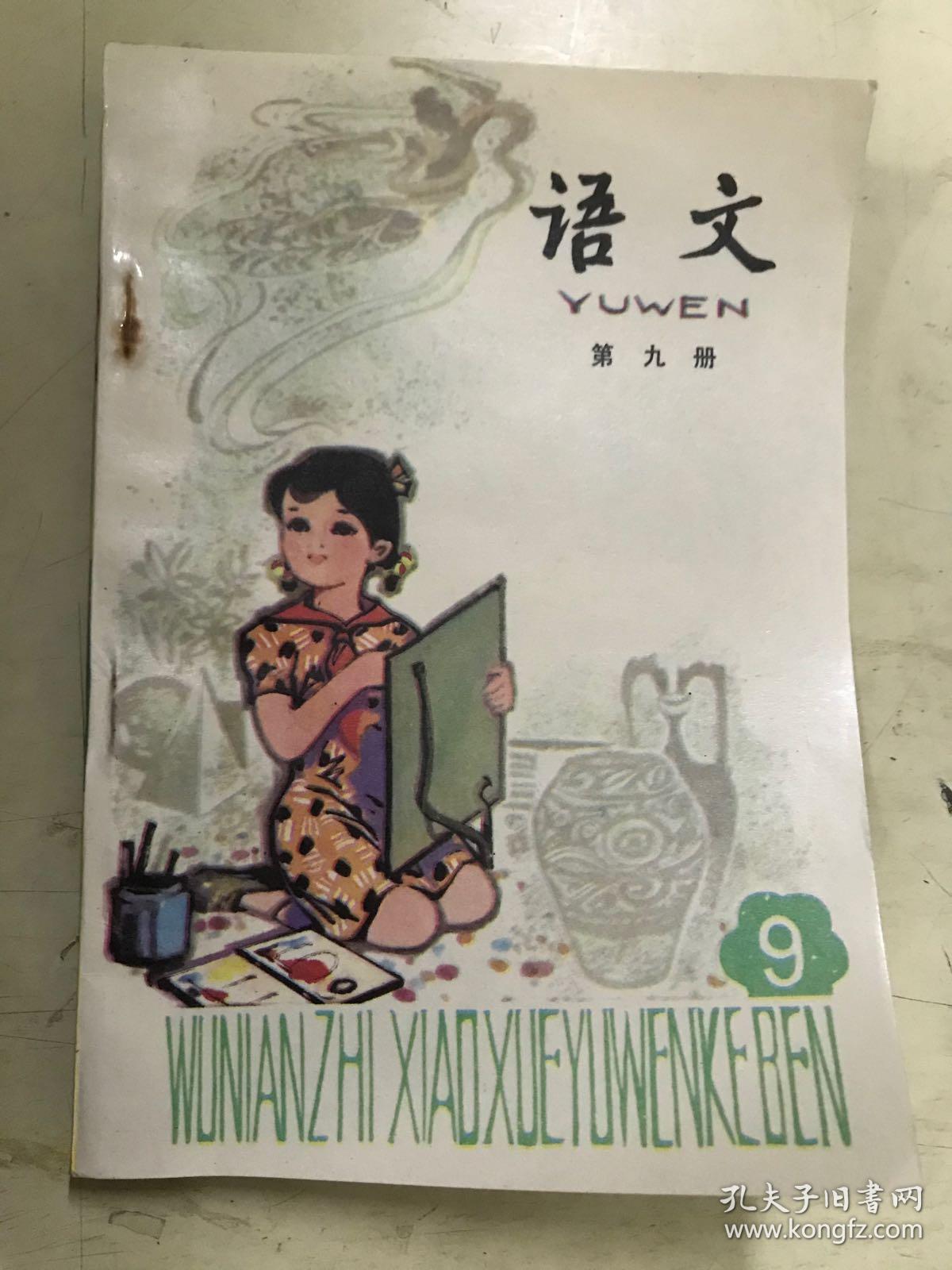 《语文》第九册【五年制学校小学课本,1982年版1987年印, 没有勾画和