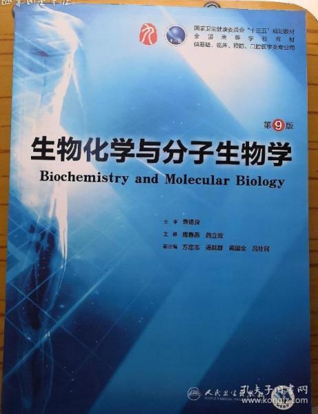 生物化学与分子生物学(第9版/本科临床/配增值)