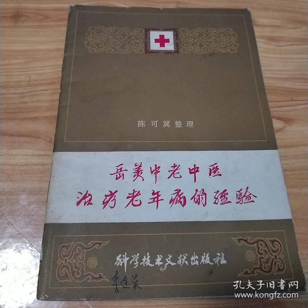 岳美中老中医治疗老年病的经验