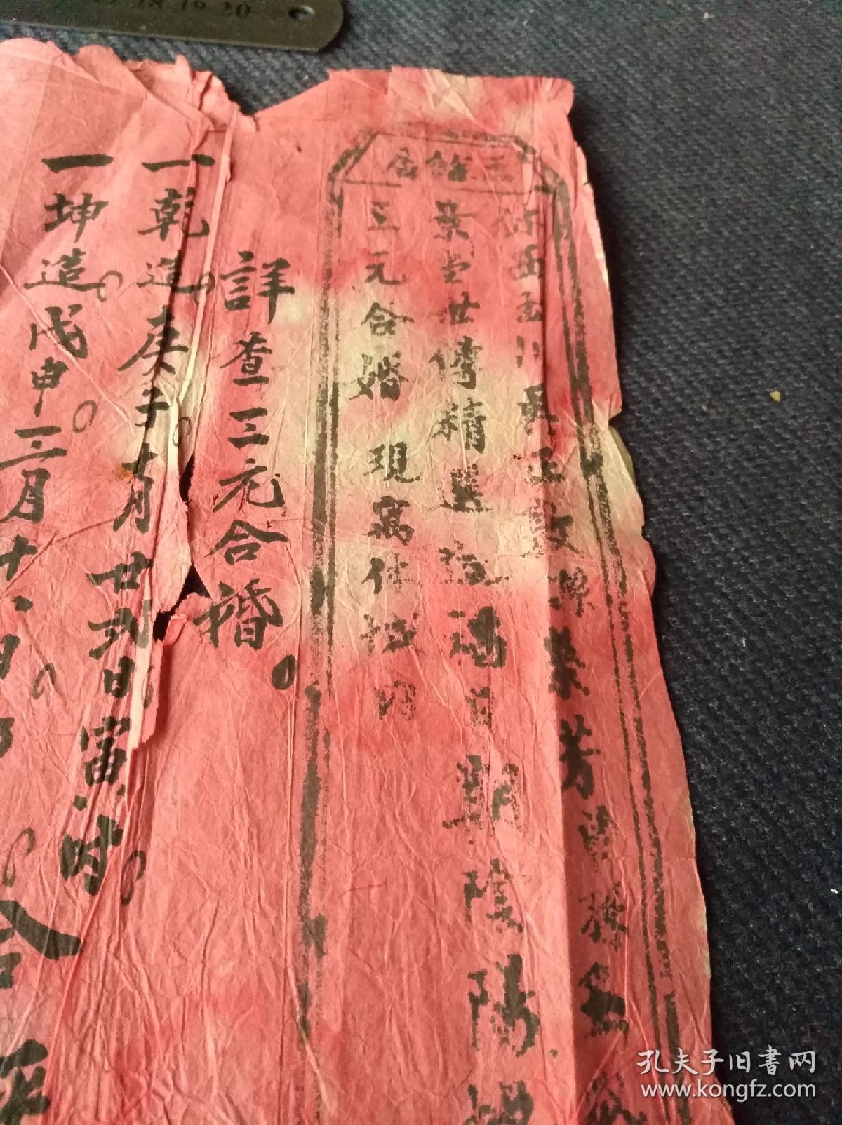 徽州民俗婚庆文书,民国十年安徽休宁县休西玉川吴正敦三余居三元合婚