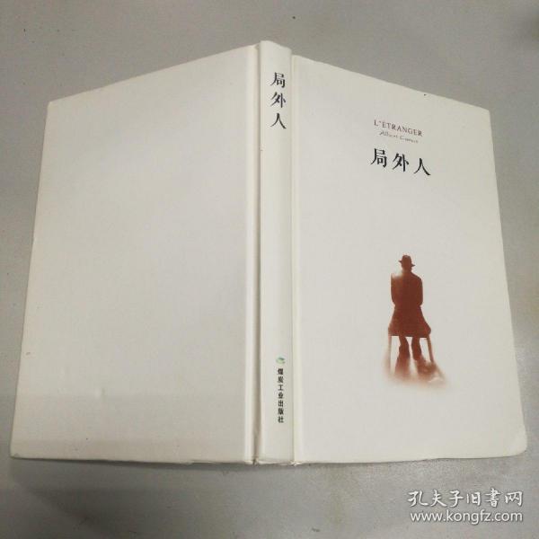 局外人