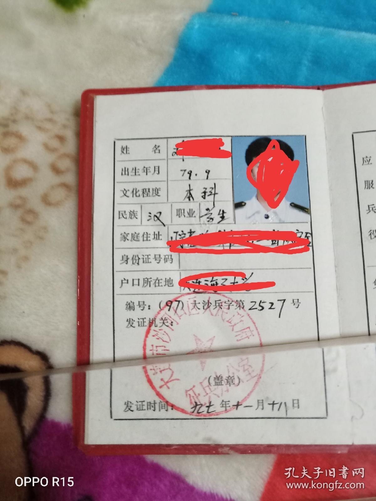 90年代老证件兵役登记证发证单位辽宁省人民政府征兵办公室本单全国