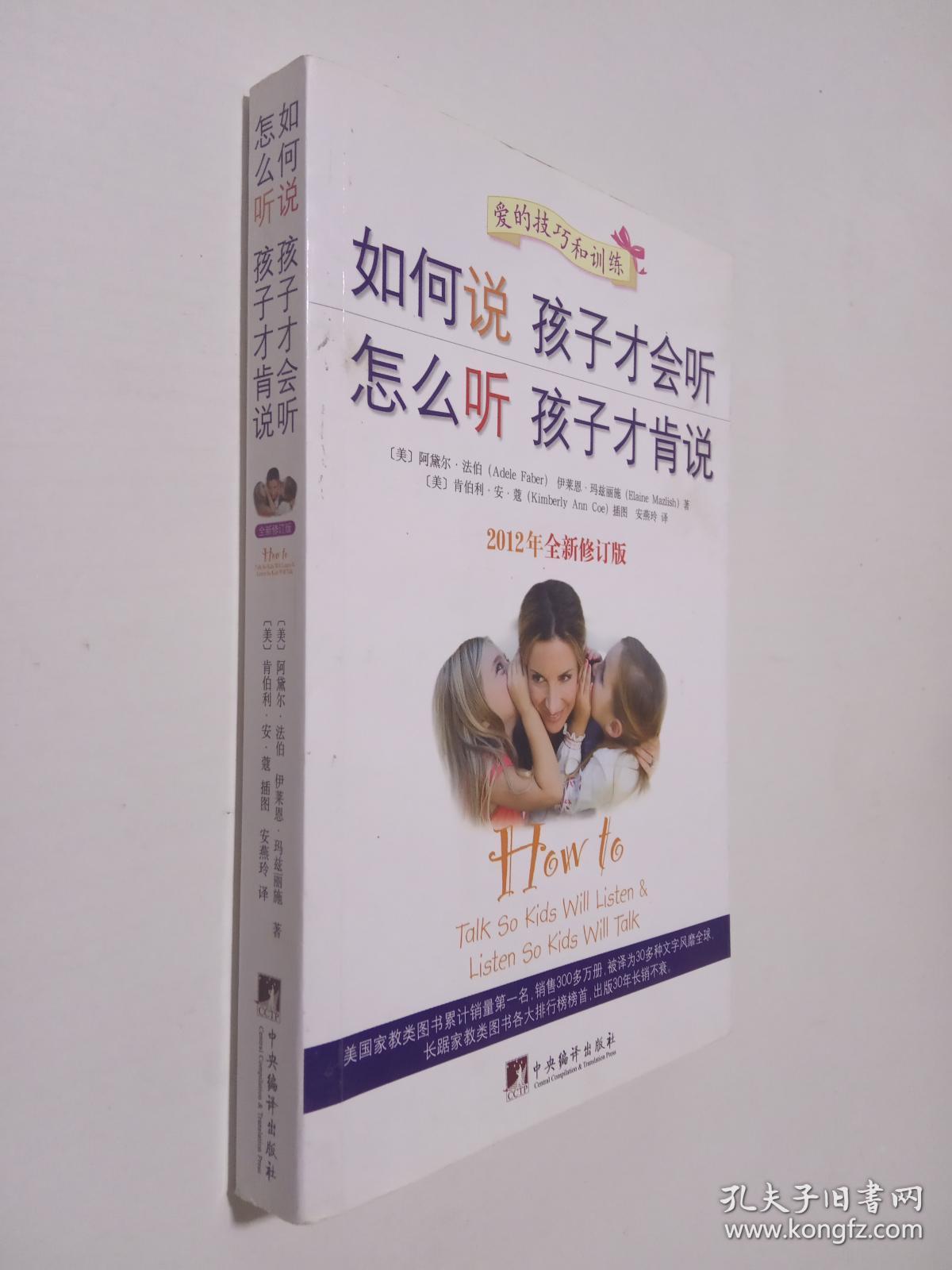 如何说孩子才会听,怎么听孩子才肯说(2012全新修订版)