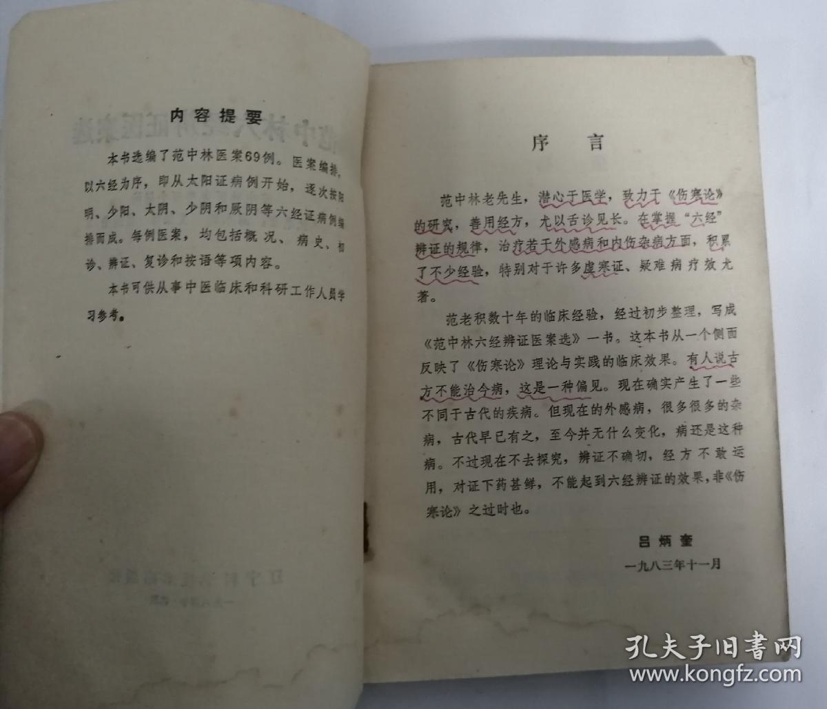 范中林六经辨证医案选 a21