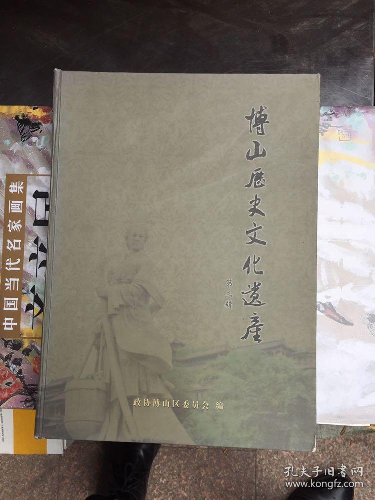博山历史文化遗产第三辑
