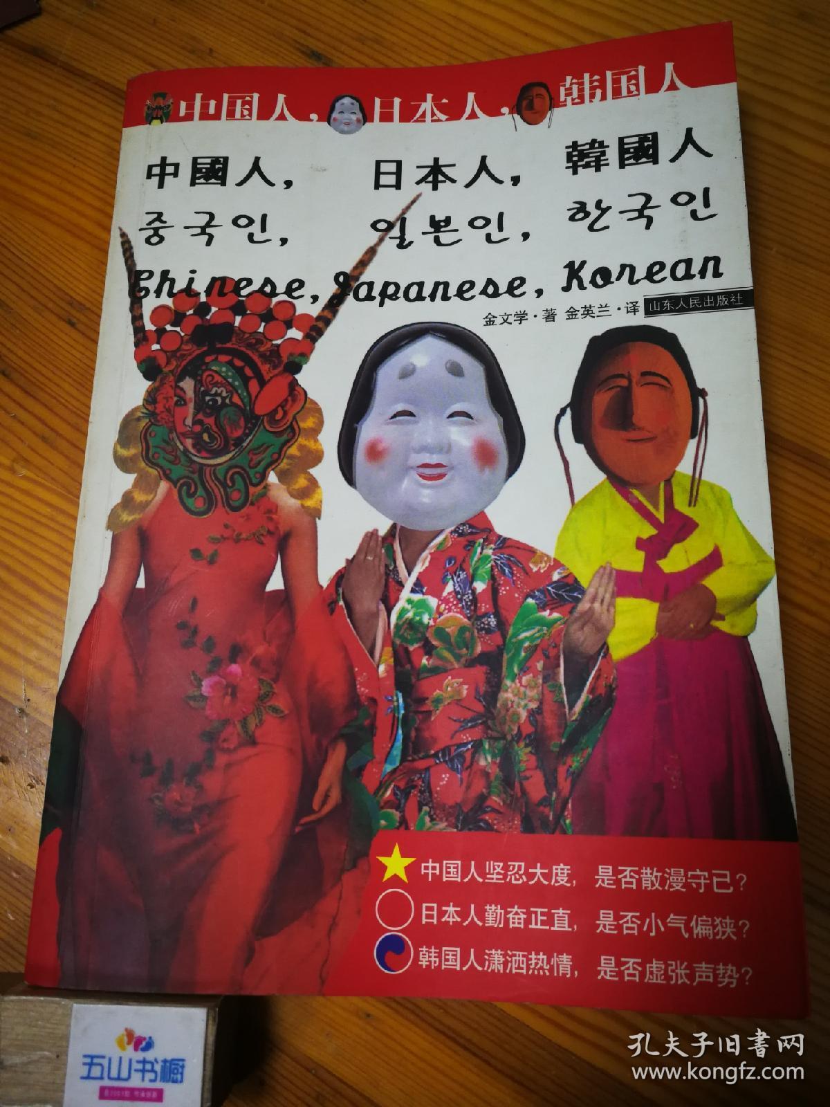中国人,日本人,韩国人