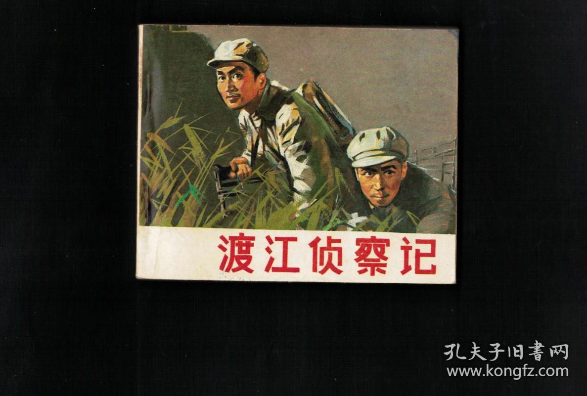 渡江侦察记(孙道临/陈述)