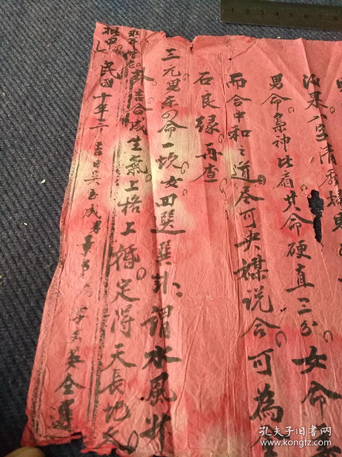 徽州民俗婚庆文书,民国十年安徽休宁县休西玉川吴正敦三余居三元合婚