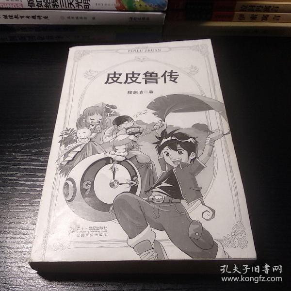皮皮鲁传