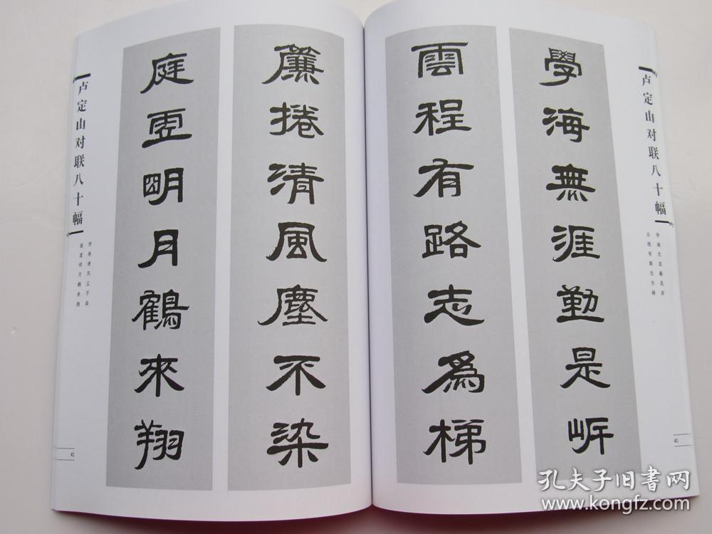 卢定山对联八十幅作品(卢定山书法作品集 对联 春联 )