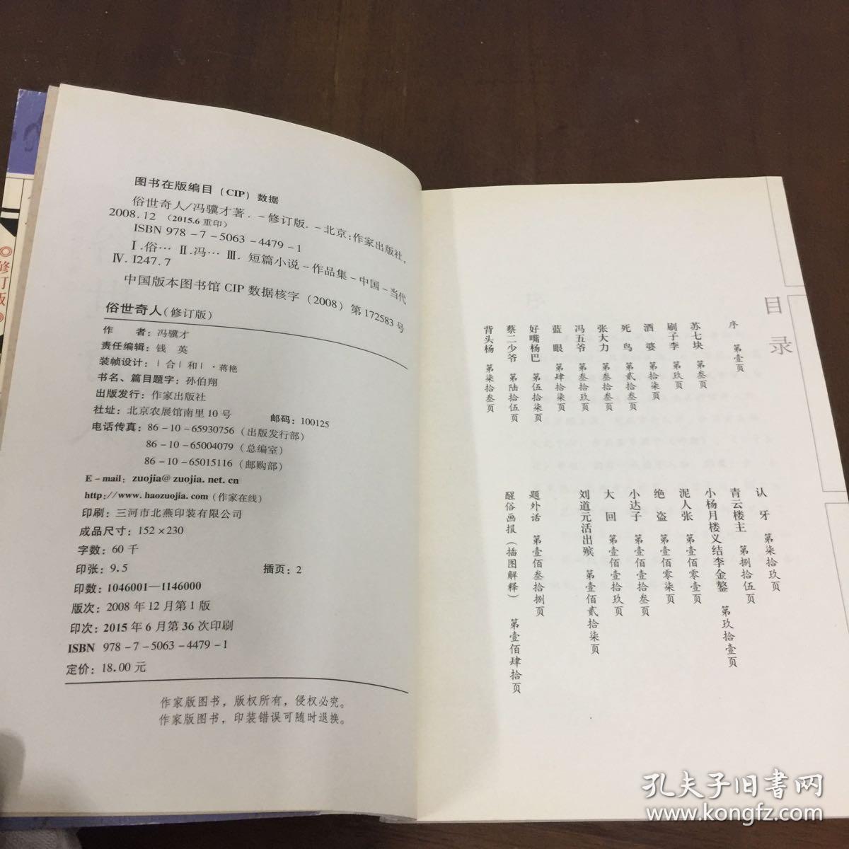 俗世奇人(修订版)
