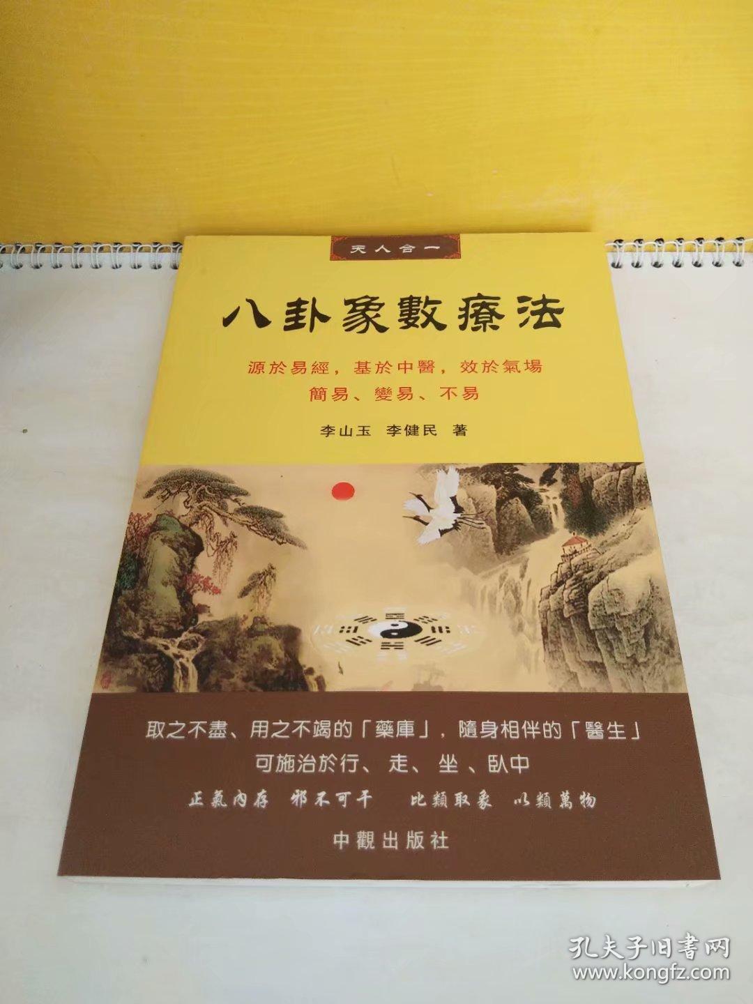 八卦象数疗法_李山玉 李健民 著_孔夫子旧书网