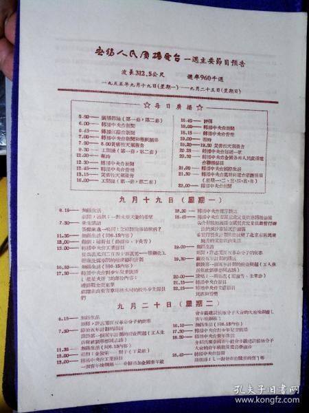 1955年无锡人民广播电台一周主要节目单一张8开95品房区