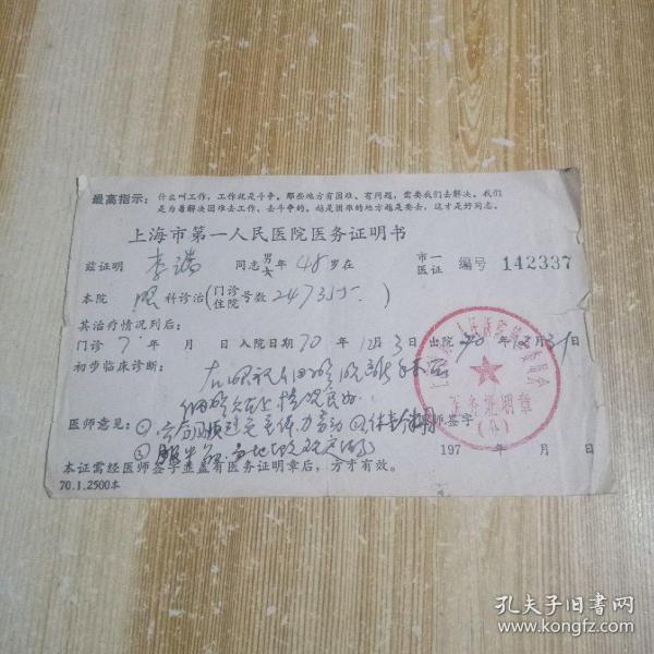 上海市第一人民医院医务证明书 带最高指示