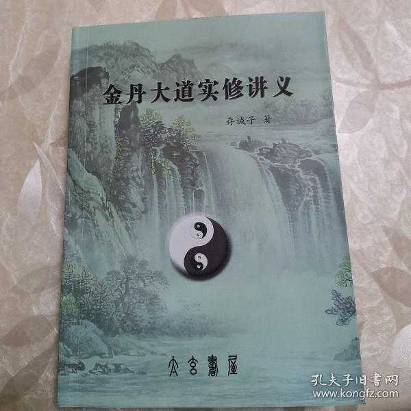金丹大道实修讲义