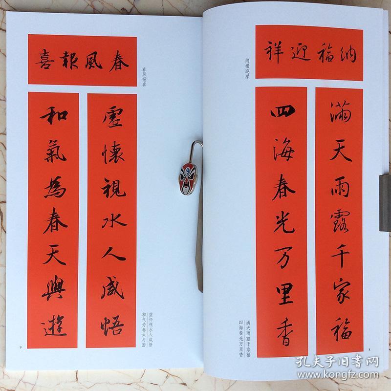 名家集字写春联对联5册楷书行书草书隶书篆书作品选 毛笔书法字帖对子