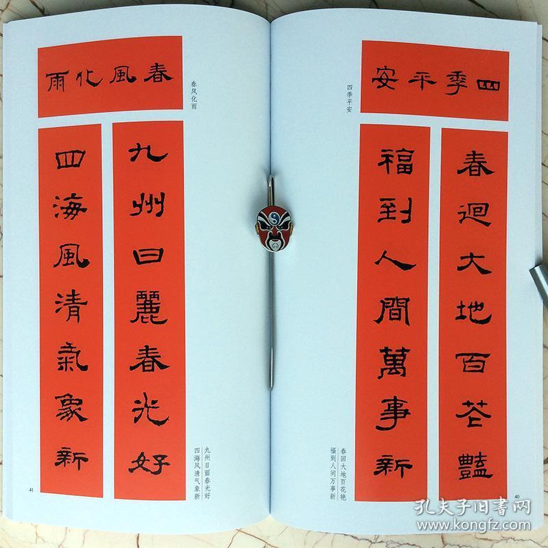 正版包邮历代名家集字写春联对联5册楷书行书草书隶书